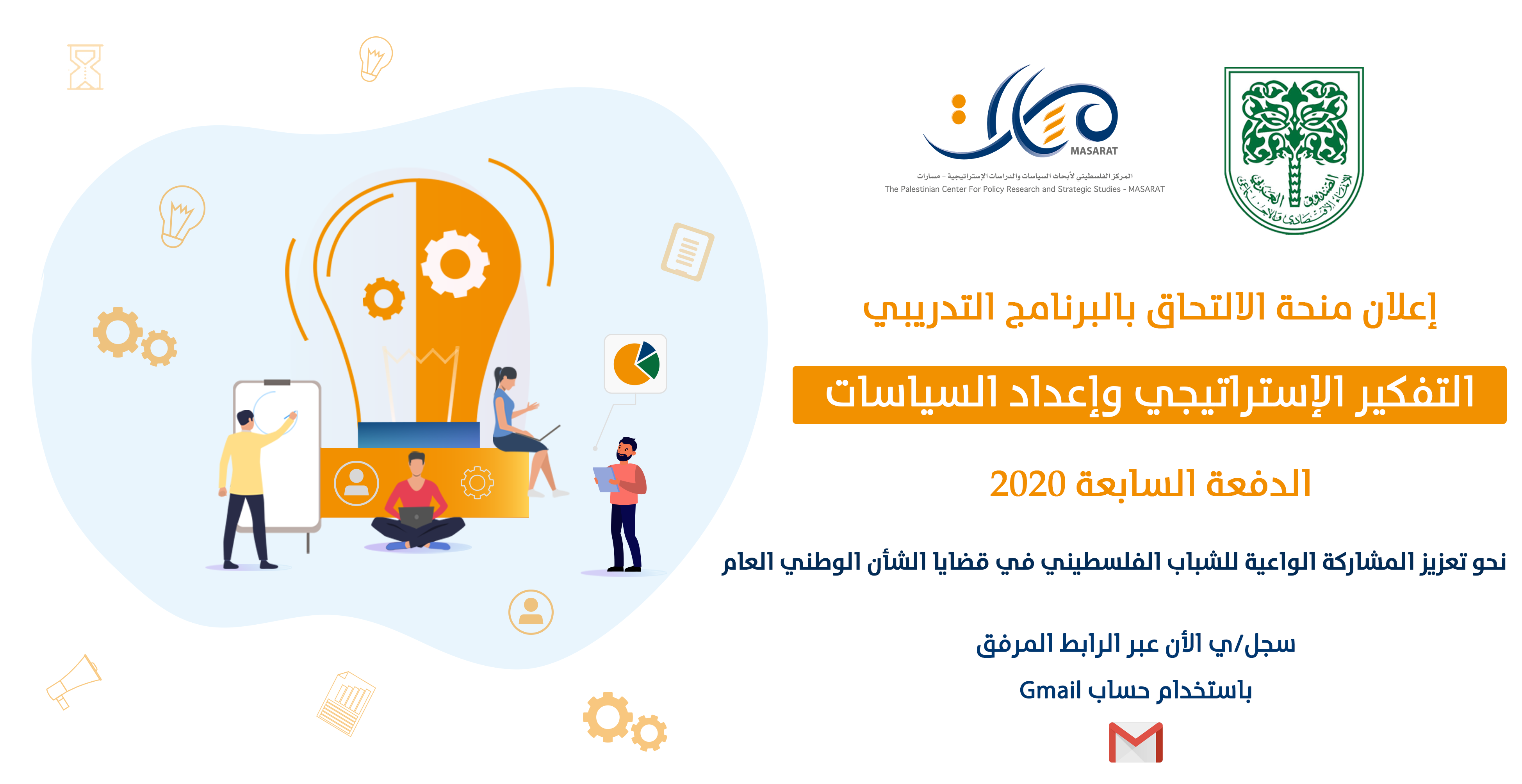 إعلان فتح باب استقبال طلبات الالتحاق ببرنامج التفكير الإستراتيجي وإعداد السياسات "الدفعة السابعة"
